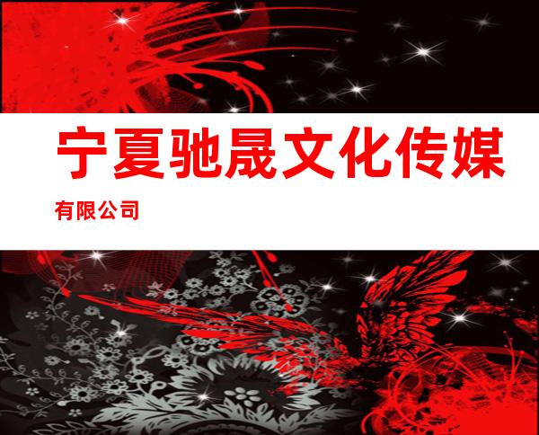 宁夏驰晟文化传媒有限公司