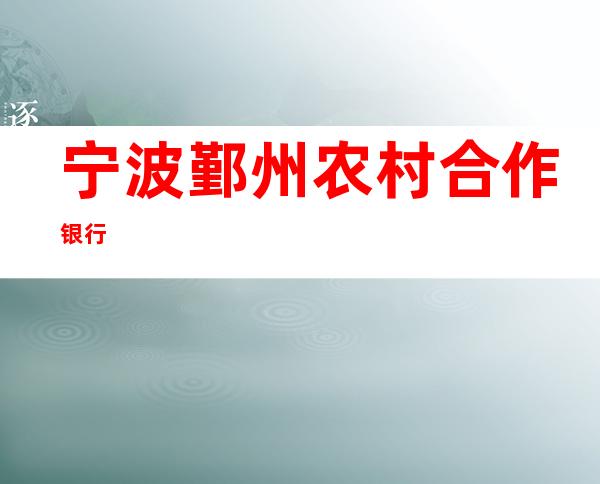 宁波鄞州农村合作银行