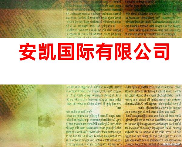 安凯国际有限公司