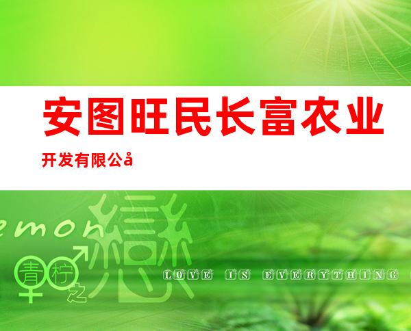 安图旺民长富农业开发有限公司