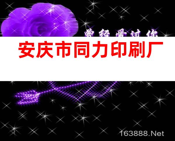 安庆市同力印刷厂