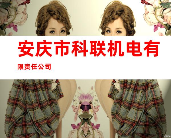 安庆市科联机电有限责任公司