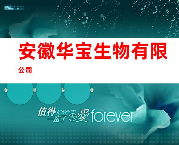 安徽华宝生物有限公司
