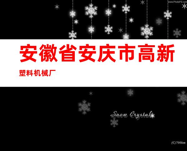 安徽省安庆市高新塑料机械厂