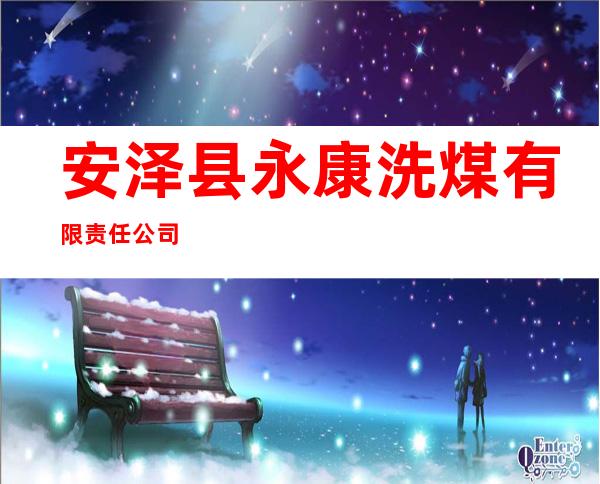 安泽县永康洗煤有限责任公司