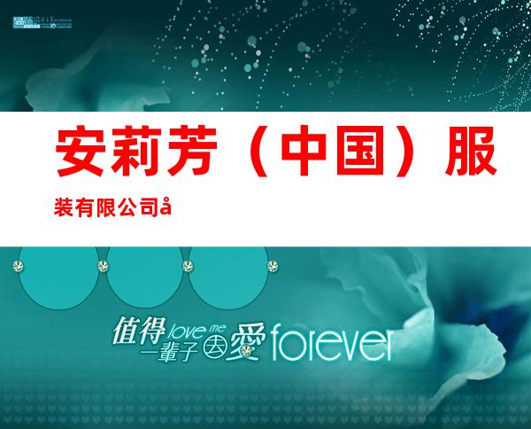安莉芳（中国）服装有限公司广州分公司
