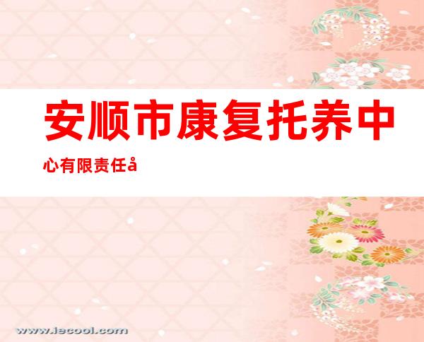 安顺市康复托养中心有限责任公司