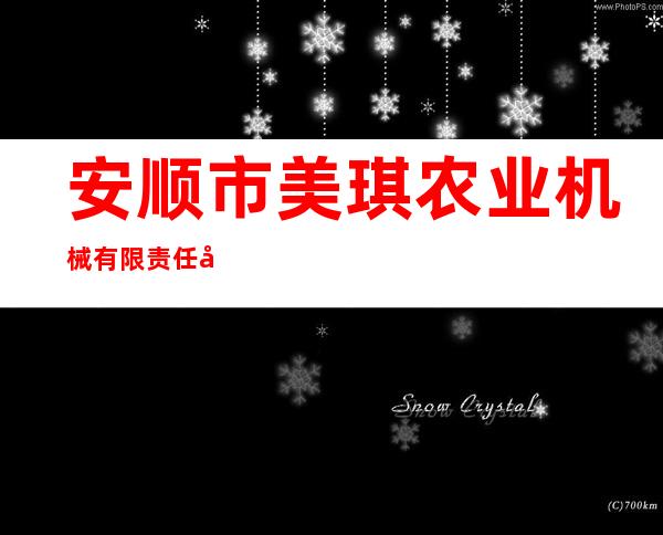 安顺市美琪农业机械有限责任公司