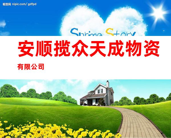 安顺揽众天成物资有限公司
