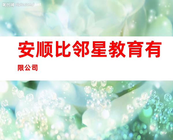 安顺比邻星教育有限公司