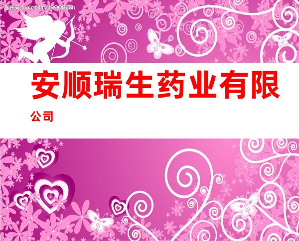 安顺瑞生药业有限公司