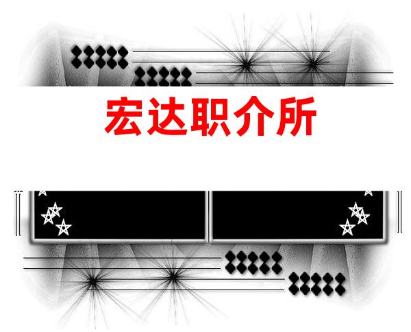 宏达职介所