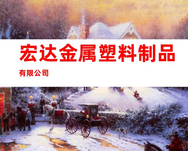 宏达金属塑料制品有限公司