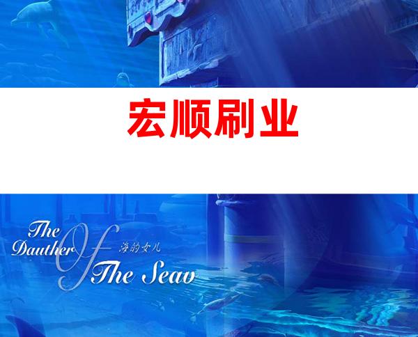 宏顺刷业