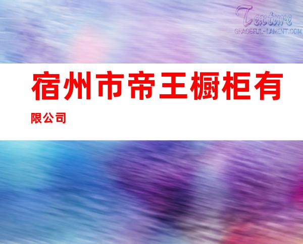 宿州市帝王橱柜有限公司