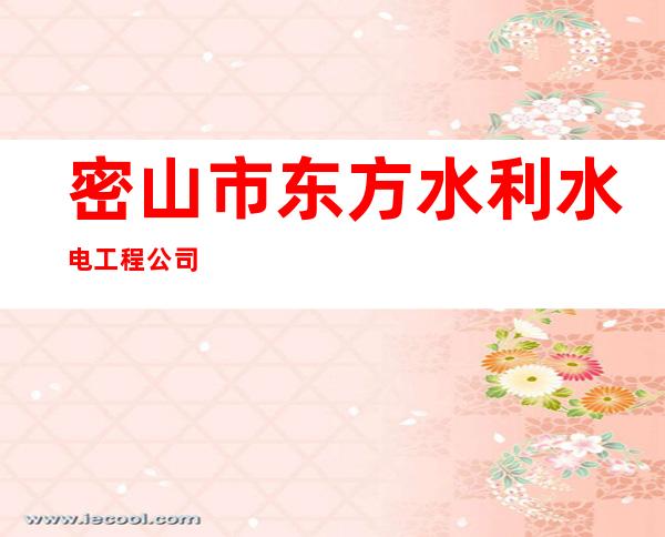 密山市东方水利水电工程公司