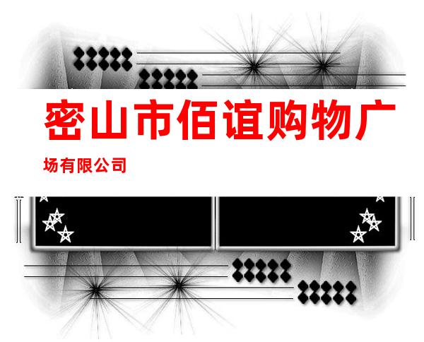 密山市佰谊购物广场有限公司