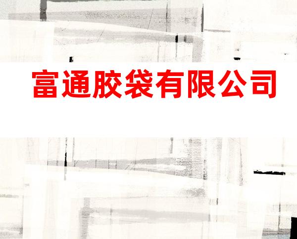 富通胶袋有限公司