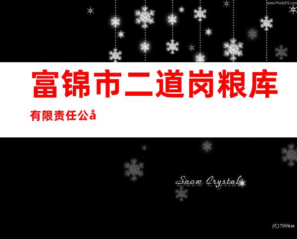 富锦市二道岗粮库有限责任公司
