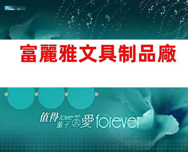 富麗雅文具制品廠