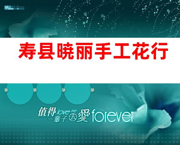 寿县暁丽手工花行