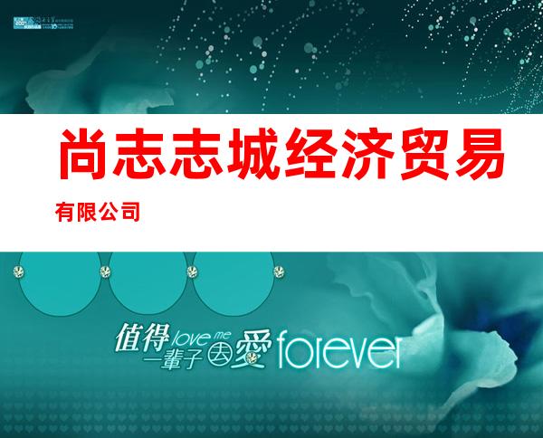 尚志志城经济贸易有限公司