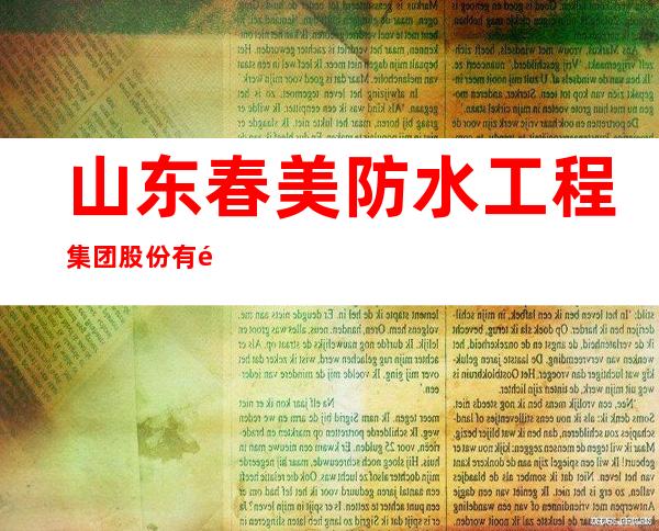 山东春美防水工程集团股份有限公司海南分公司