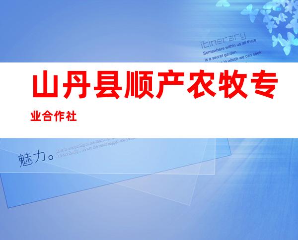 山丹县顺产农牧专业合作社