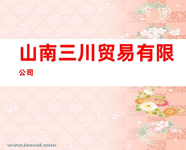 山南三川贸易有限公司