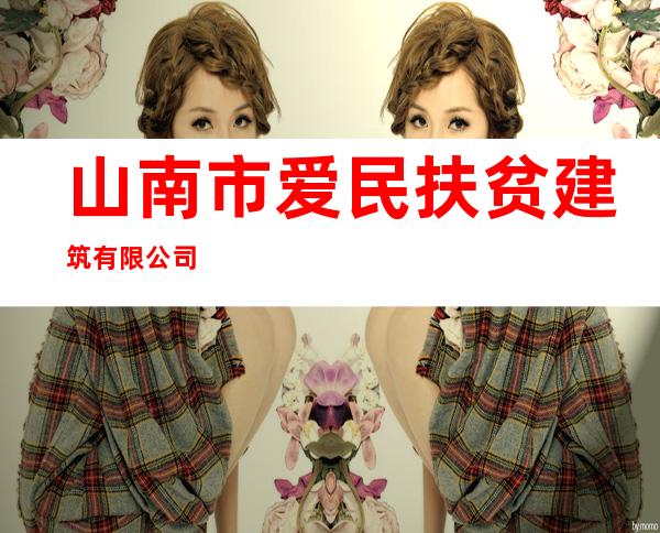 山南市爱民扶贫建筑有限公司