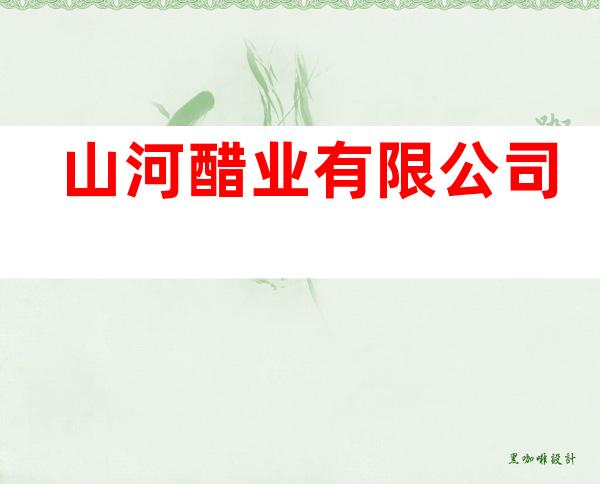 山河醋业有限公司
