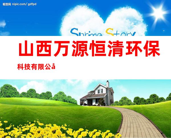 山西万源恒清环保科技有限公司