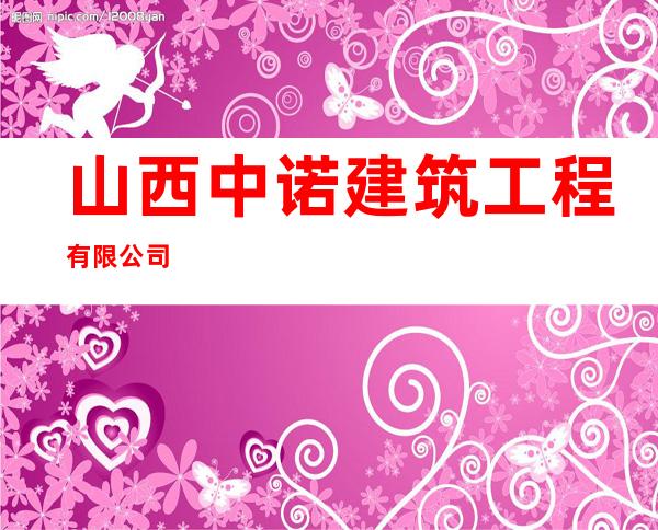 山西中诺建筑工程有限公司