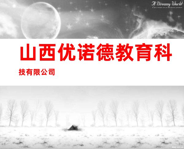 山西优诺德教育科技有限公司
