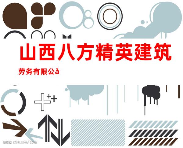 山西八方精英建筑劳务有限公司