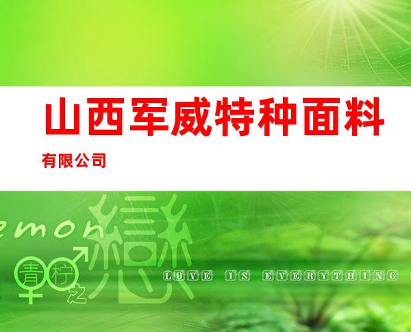 山西军威特种面料有限公司