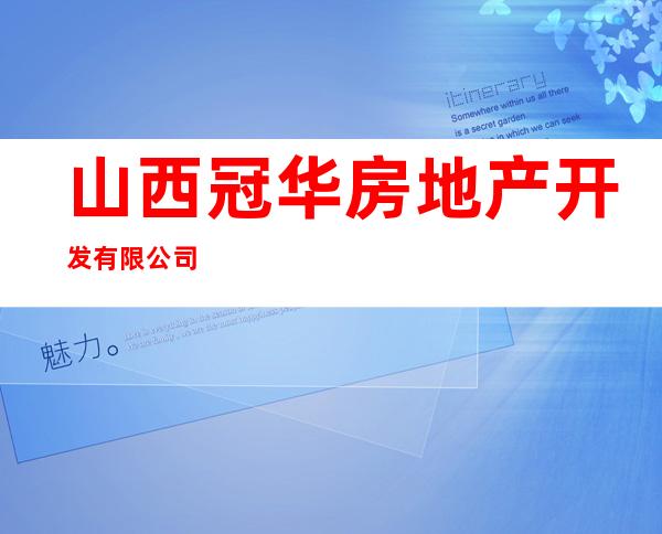 山西冠华房地产开发有限公司