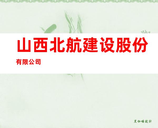山西北航建设股份有限公司