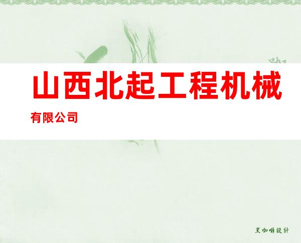 山西北起工程机械有限公司