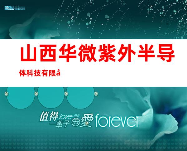 山西华微紫外半导体科技有限公司