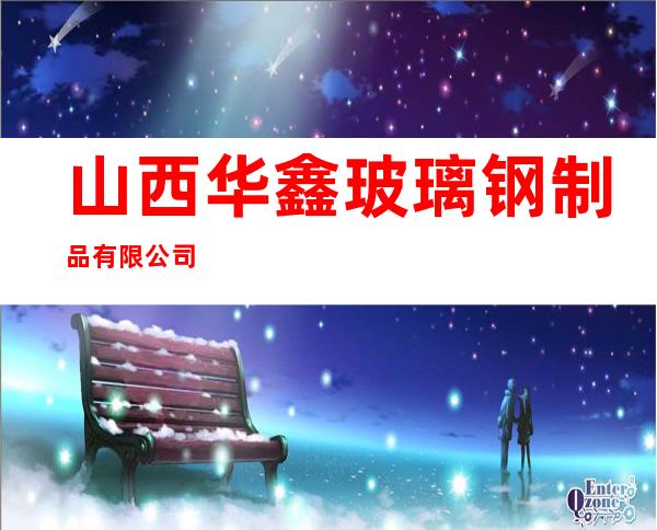 山西华鑫玻璃钢制品有限公司