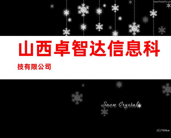 山西卓智达信息科技有限公司