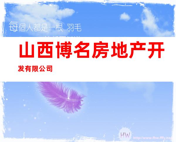 山西博名房地产开发有限公司