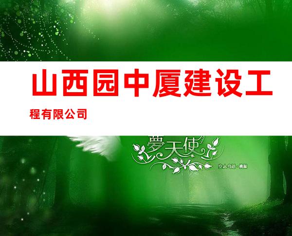 山西园中厦建设工程有限公司