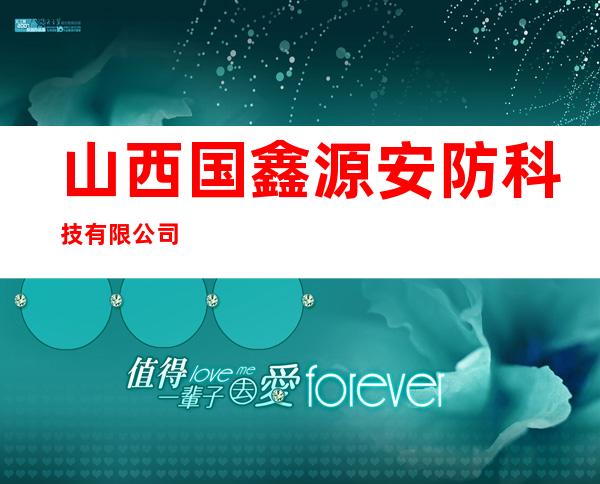 山西国鑫源安防科技有限公司