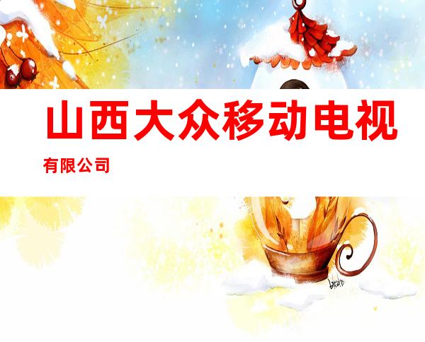 山西大众移动电视有限公司