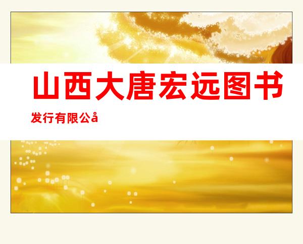 山西大唐宏远图书发行有限公司