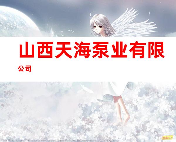 山西天海泵业有限公司