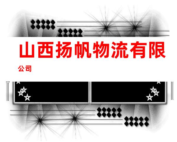 山西扬帆物流有限公司