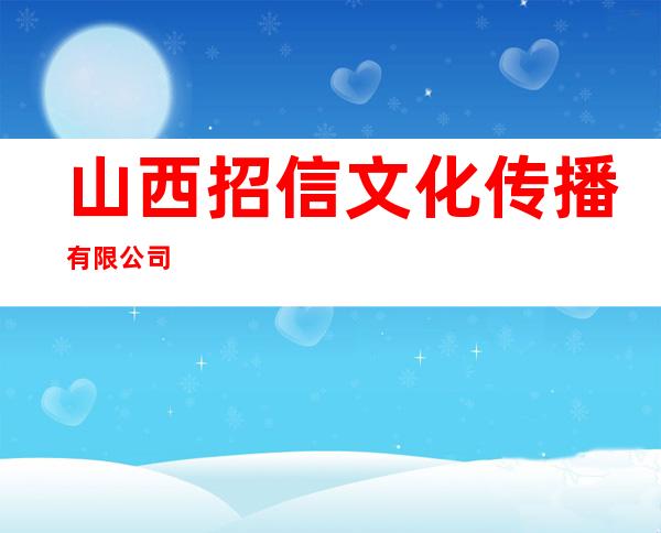 山西招信文化传播有限公司